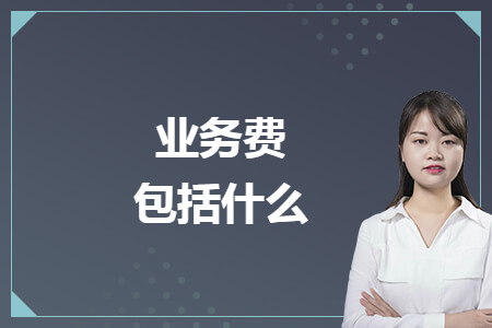 业务费包括什么