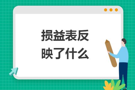 损益表反映了什么