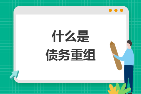 什么是债务重组