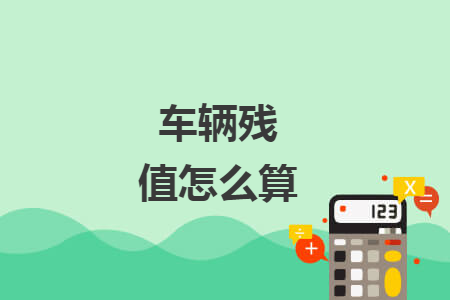 车辆残值怎么算