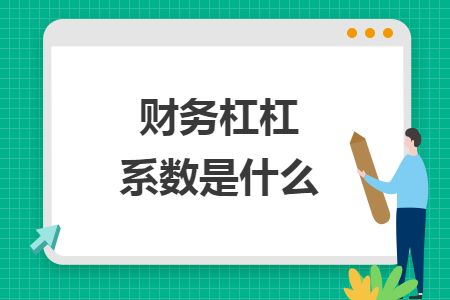 财务杠杠系数是什么