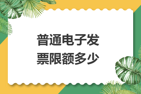 普通电子发票限额多少