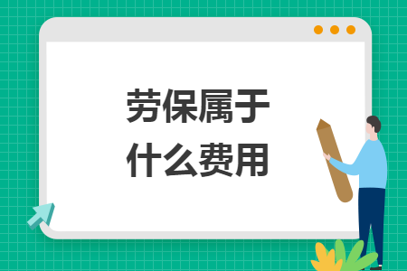 劳保属于什么费用