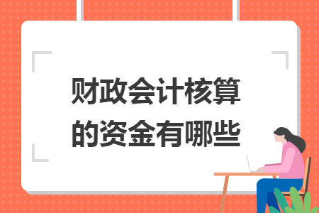 财政会计核算的资金有哪些