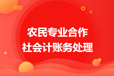 农民专业合作社会计账务处理
