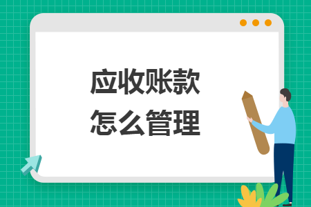应收账款怎么管理