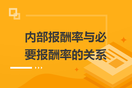 内部报酬率与必要报酬率的关系