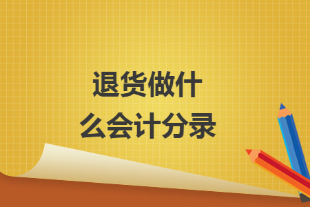 退货做什么会计分录