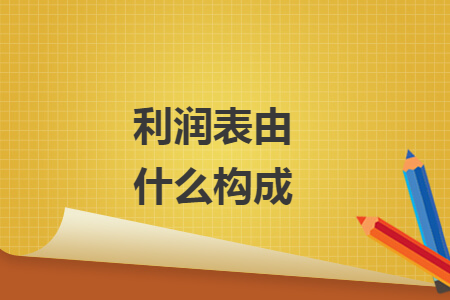 利润表由什么构成