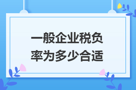 一般企业税负率为多少合适
