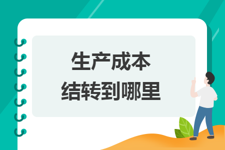 生产成本结转到哪里
