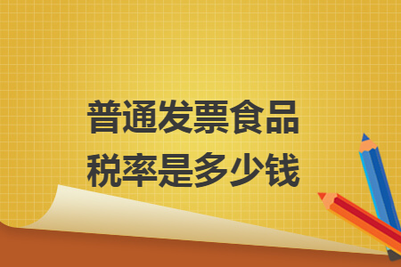 普通发票食品税率是多少钱