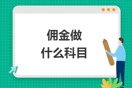 佣金做什么科目