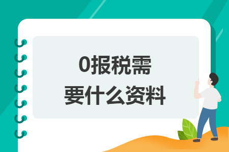 0报税需要什么资料