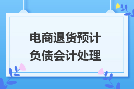 电商退货预计负债会计处理