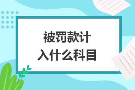 被罚款计入什么科目