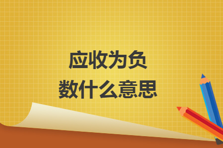 应收为负数什么意思