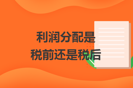 利润分配是税前还是税后