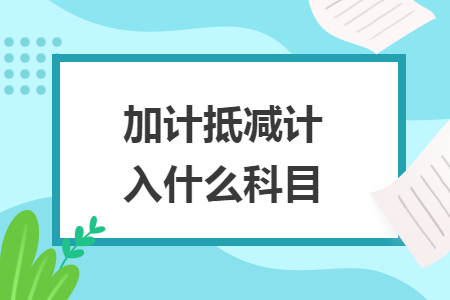 加计抵减计入什么科目