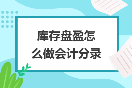 库存盘盈怎么做会计分录