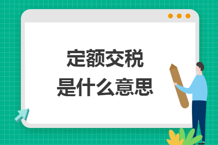 定额交税是什么意思