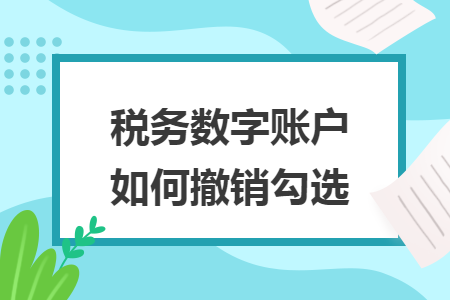 税务数字账户如何撤销勾选