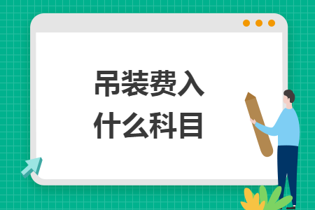 吊装费入什么科目