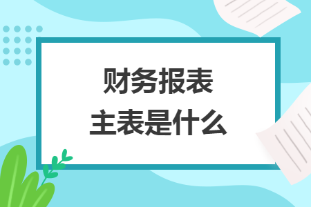 财务报表主表是什么