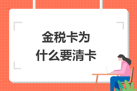 金税卡为什么要清卡
