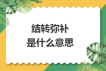 结转弥补是什么意思