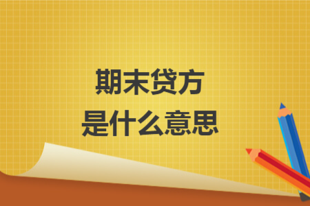 期末贷方是什么意思