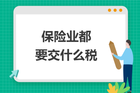 保险业都要交什么税