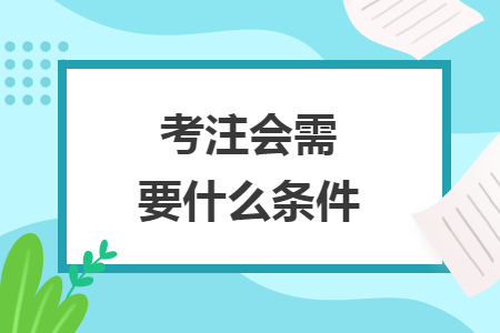 考注会需要什么条件
