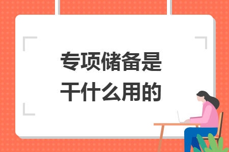 专项储备是干什么用的