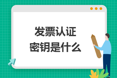 发票认证密钥是什么
