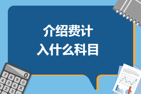 介绍费计入什么科目