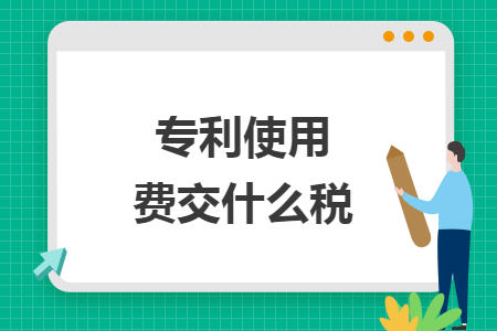 专利使用费交什么税