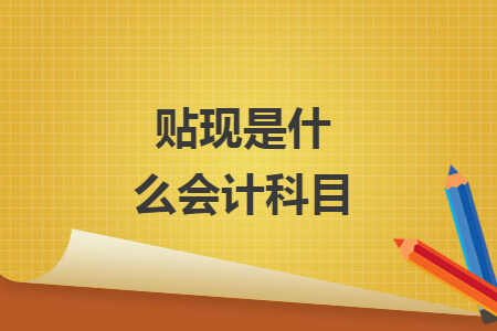 贴现是什么会计科目