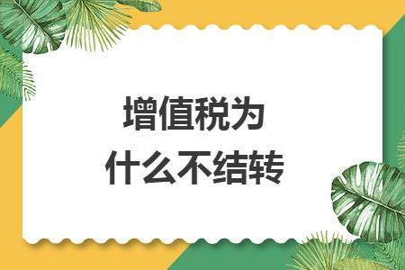 增值税为什么不结转