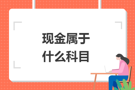现金属于什么科目 现金属于什么科目