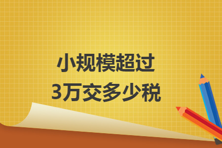 小规模超过3万交多少税