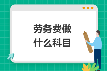 劳务费做什么科目