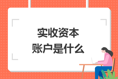 实收资本账户是什么