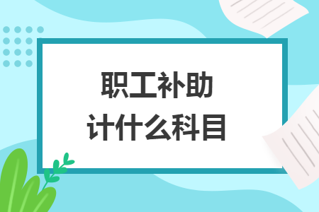 职工补助计什么科目