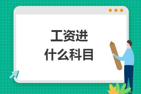 工资进什么科目