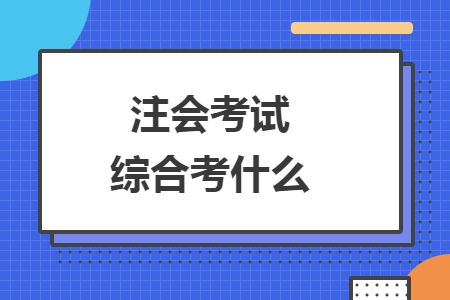 注会考试综合考什么