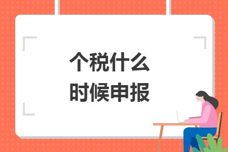 个税什么时候申报