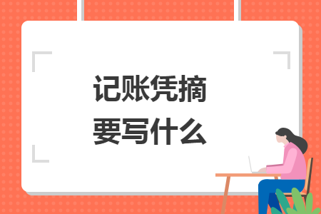 记账凭摘要写什么