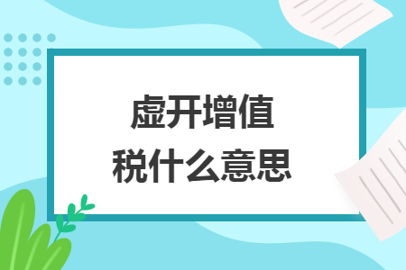 虚开增值税什么意思