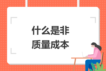 什么是非质量成本